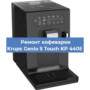 Ремонт заварочного блока на кофемашине Krups Genio S Touch KP 440E в Нижнем Новгороде